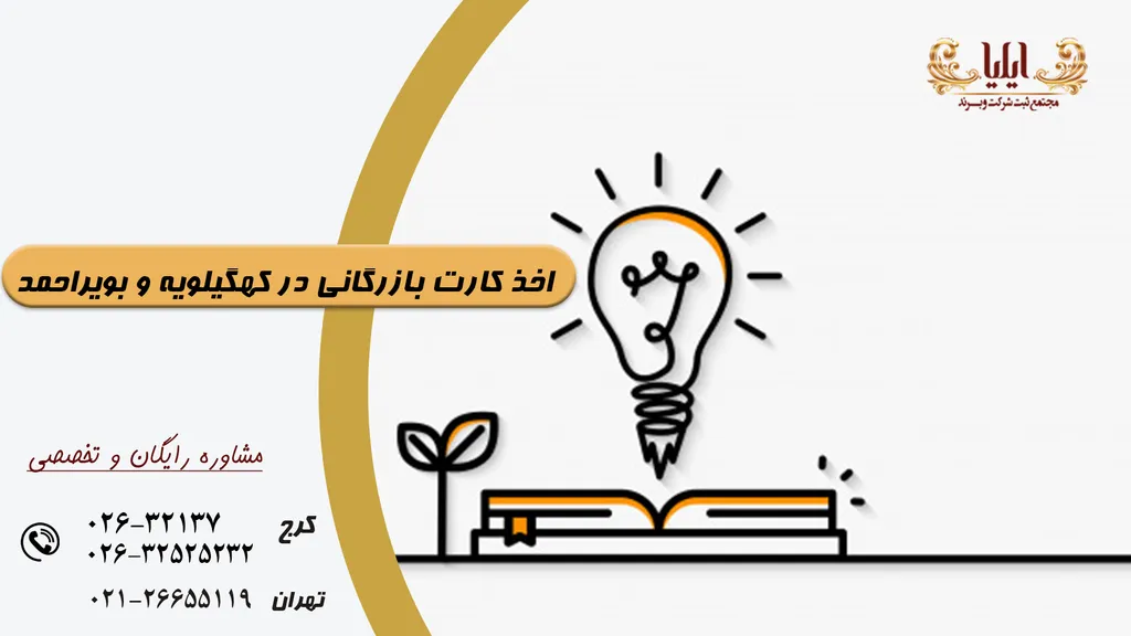 اخذ کارت بازرگانی در کهگیلویه و بویراحمد