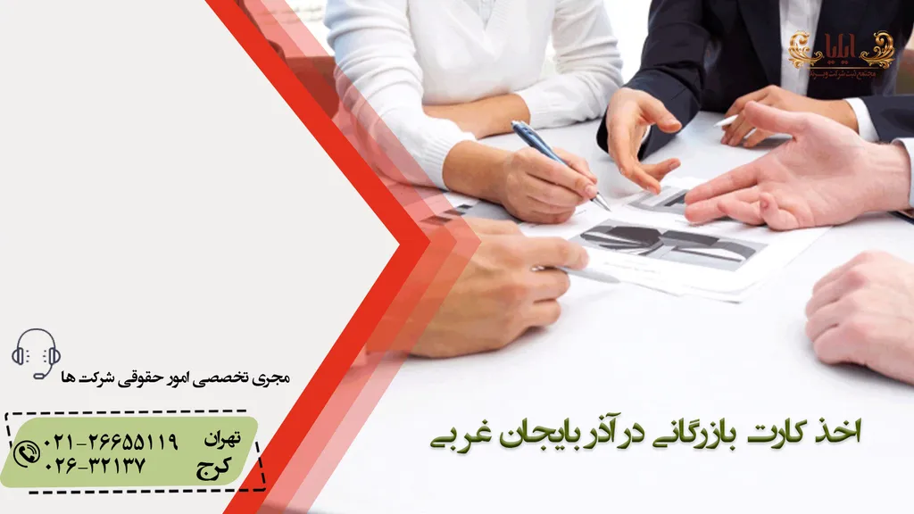 اخذ کارت بازرگانی در آذربایجان غربی
