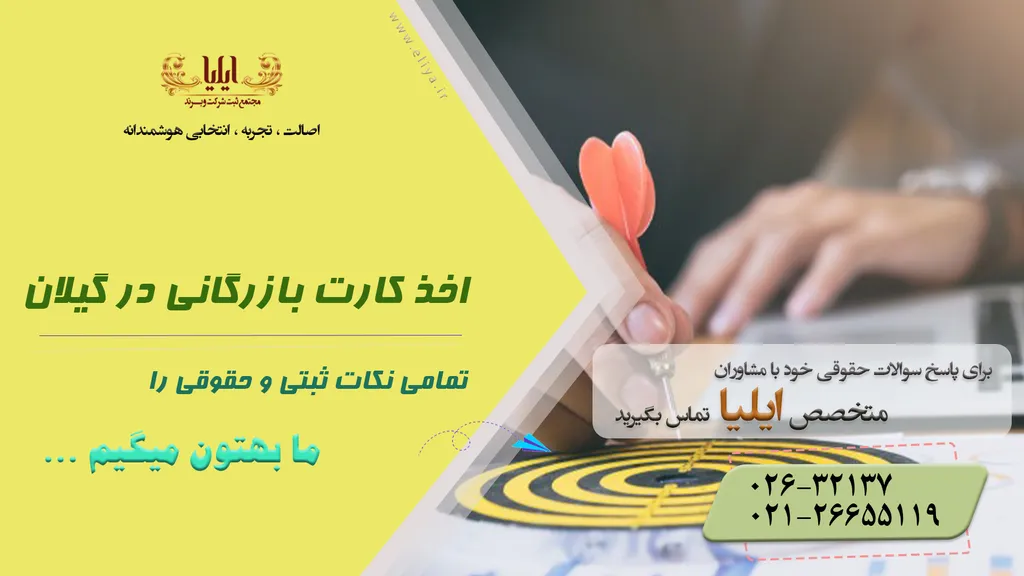 اخذ کارت بازرگانی در گیلان