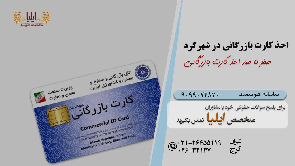 اخذ کارت بازرگانی در شهرکرد