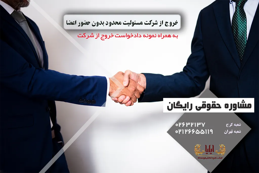 خروج از شرکت مسئولیت محدود بدون حضور اعضا