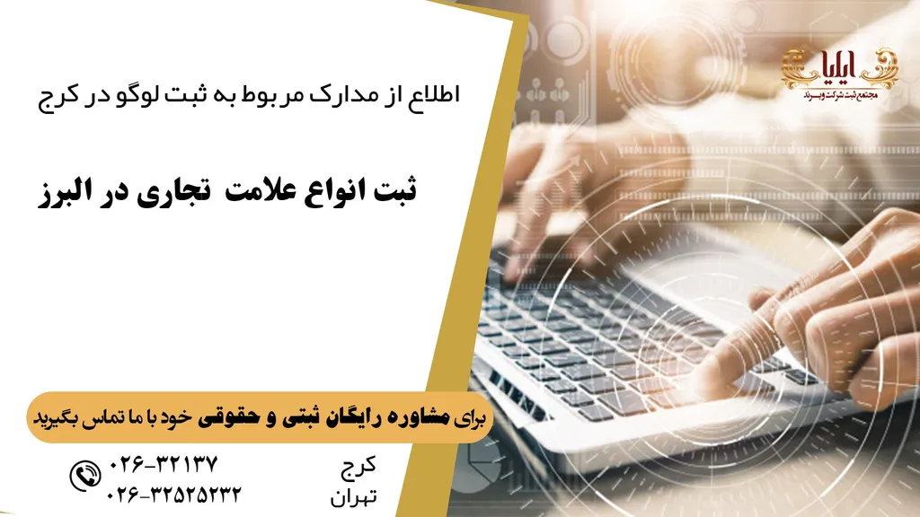 مدارک لازم جهت ثبت لوگو در استان البرز