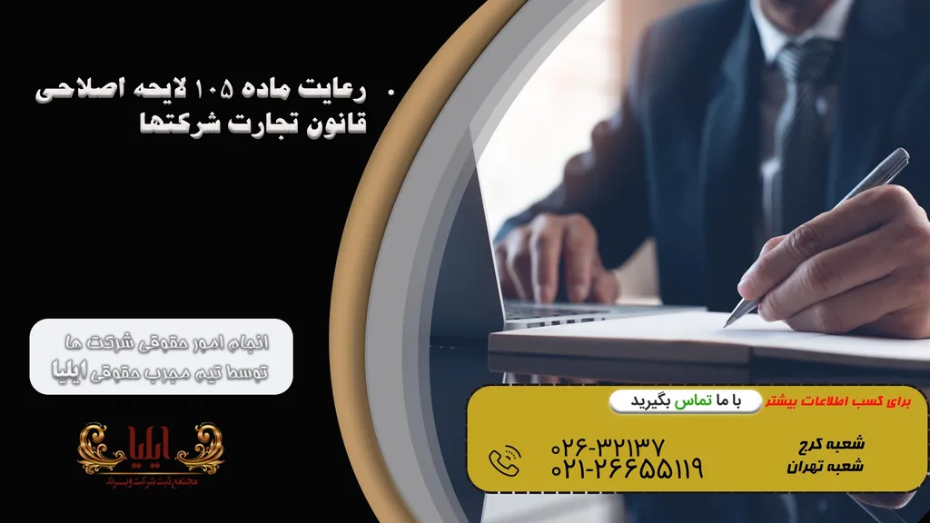 چگونگی رعایت ماده 105 لایحه اصلاحی قانون تجارت شرکتها