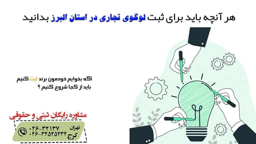 نحوه ثبت لوگوی تجاری در کرج