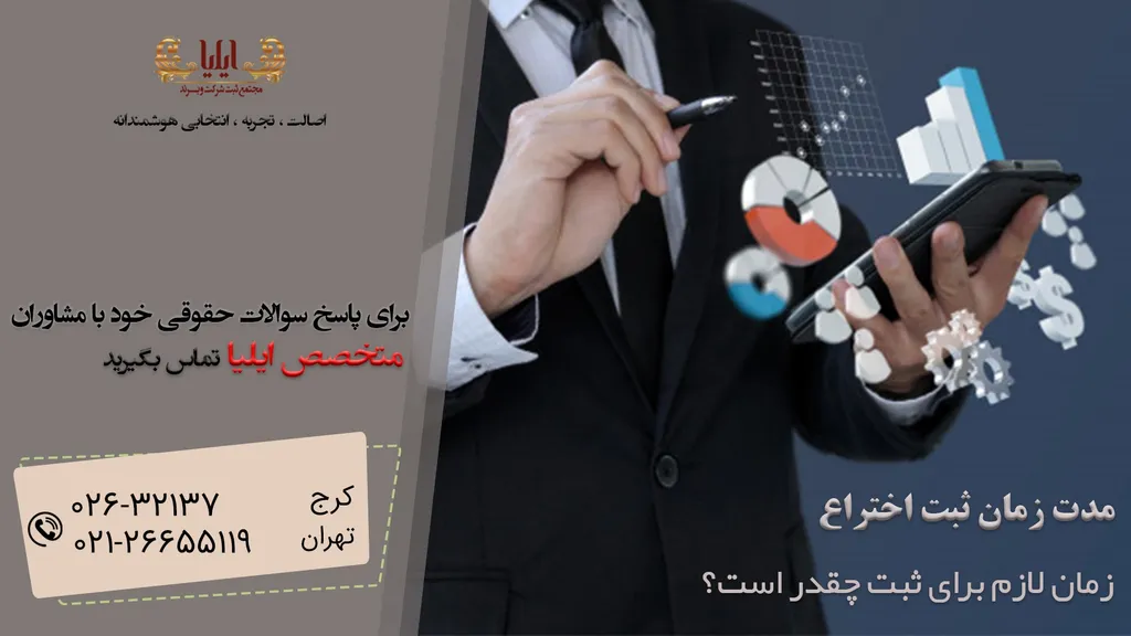 مدت زمان ثبت اختراع