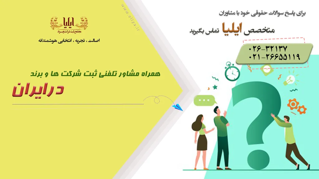 همراه مشاور تلفنی ثبت شرکت ها و برند