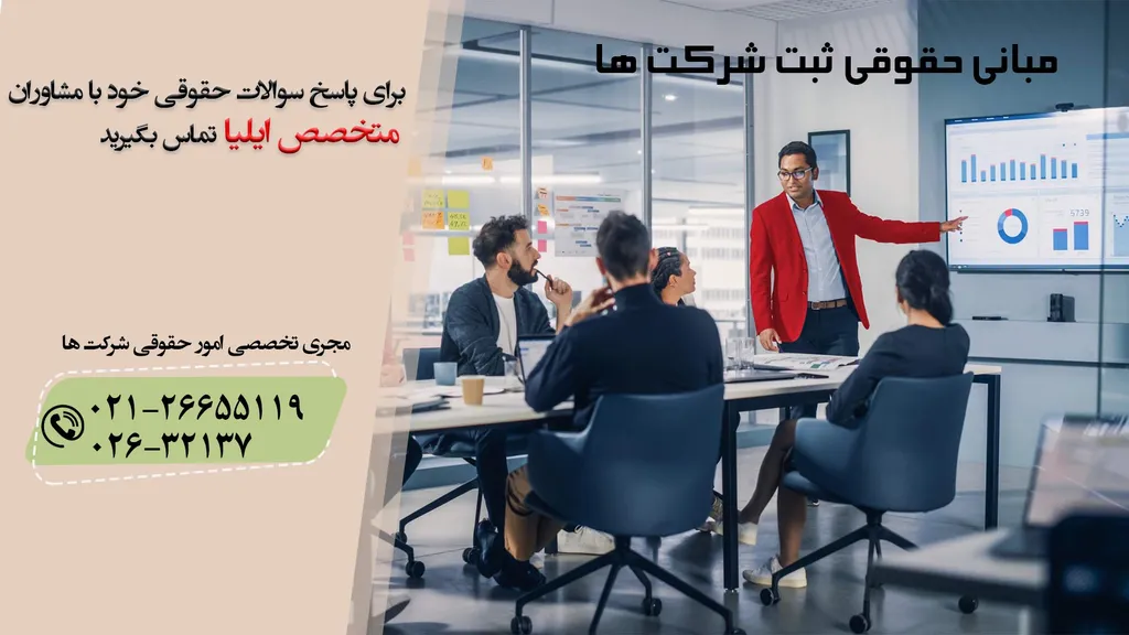 مبانی حقوقی ثبت شرکت ها