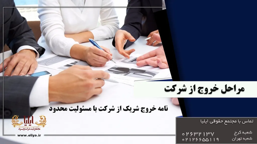 فرآیند خروج از شرکت با مسئولیت محدود