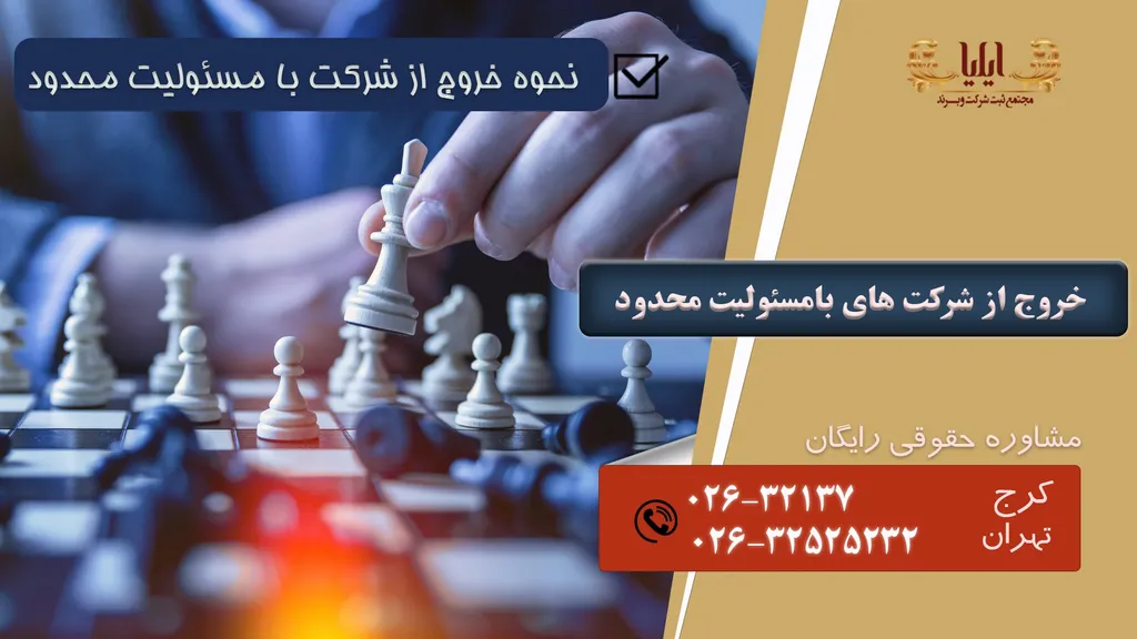 نامه خروج شریک از شرکت با مسئولیت محدود