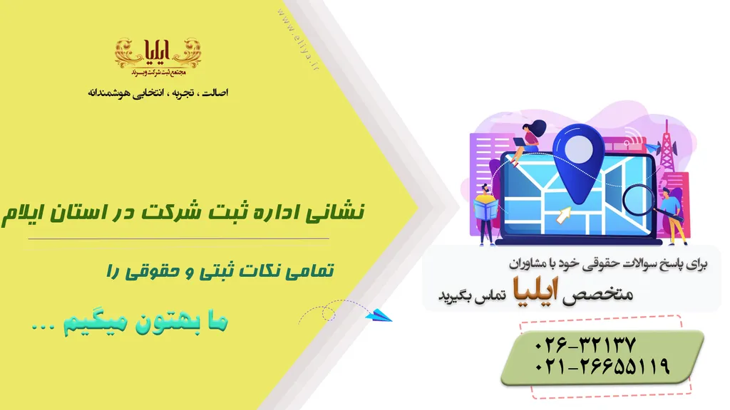 آدرس اداره ثبت شرکت های ایلام