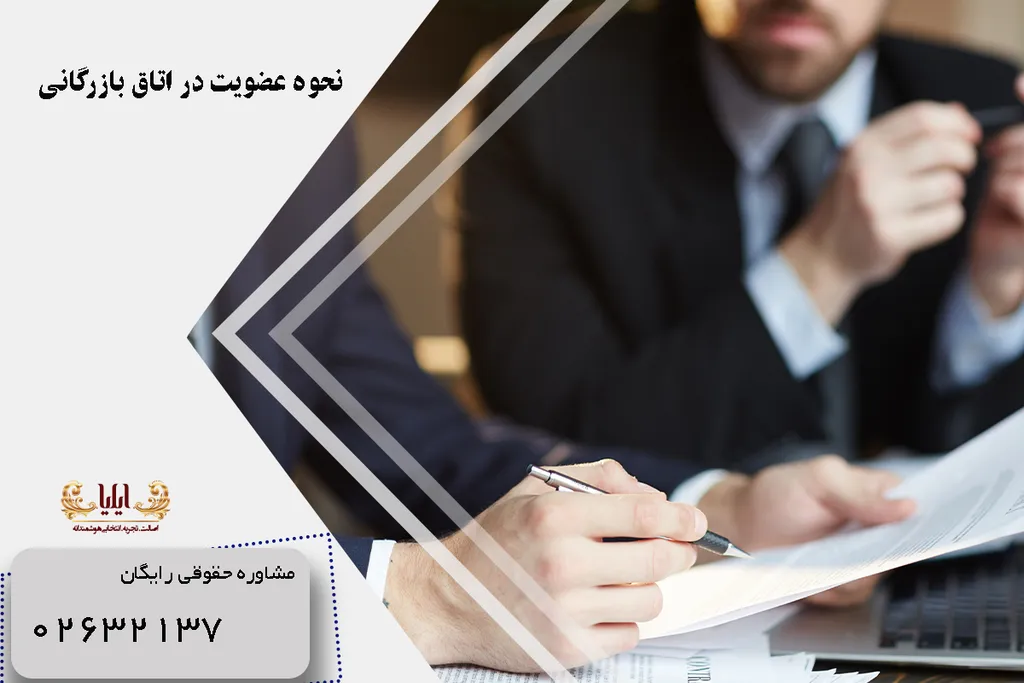 نحوه عضویت در اتاق بازرگانی