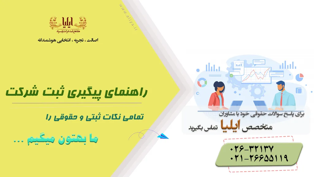 پیگیری ثبت شرکت
