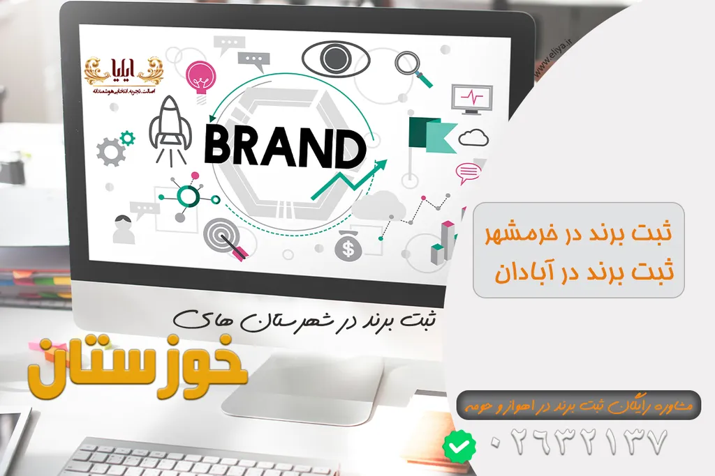 ثبت برند در اهواز و حومه