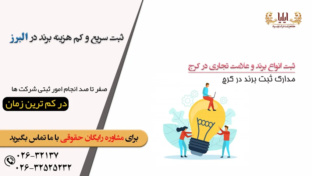 چه مراحلی برای ثبت برند در استان البرز باید سپری کنیم؟