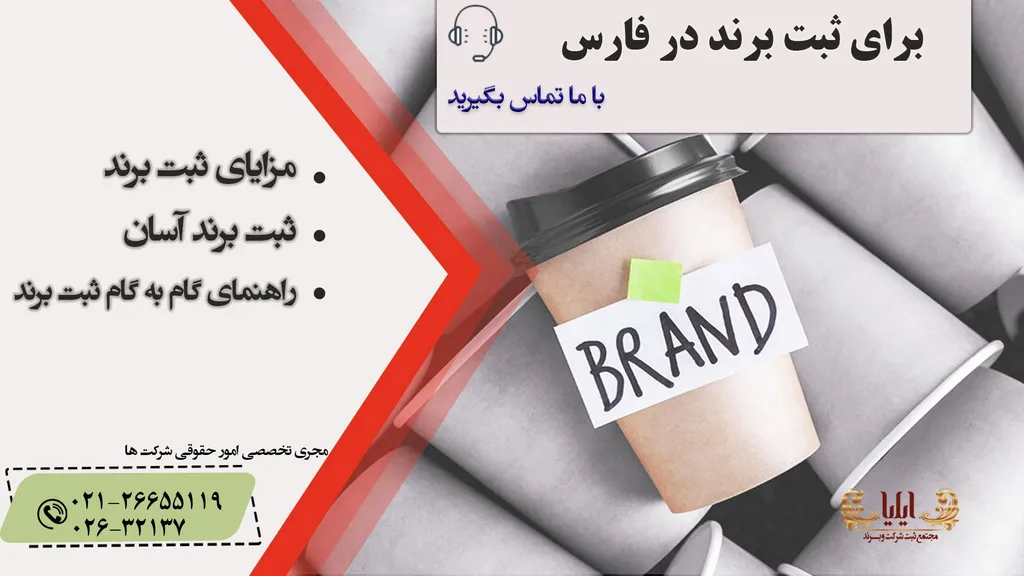نکات ثبت برند در فارس