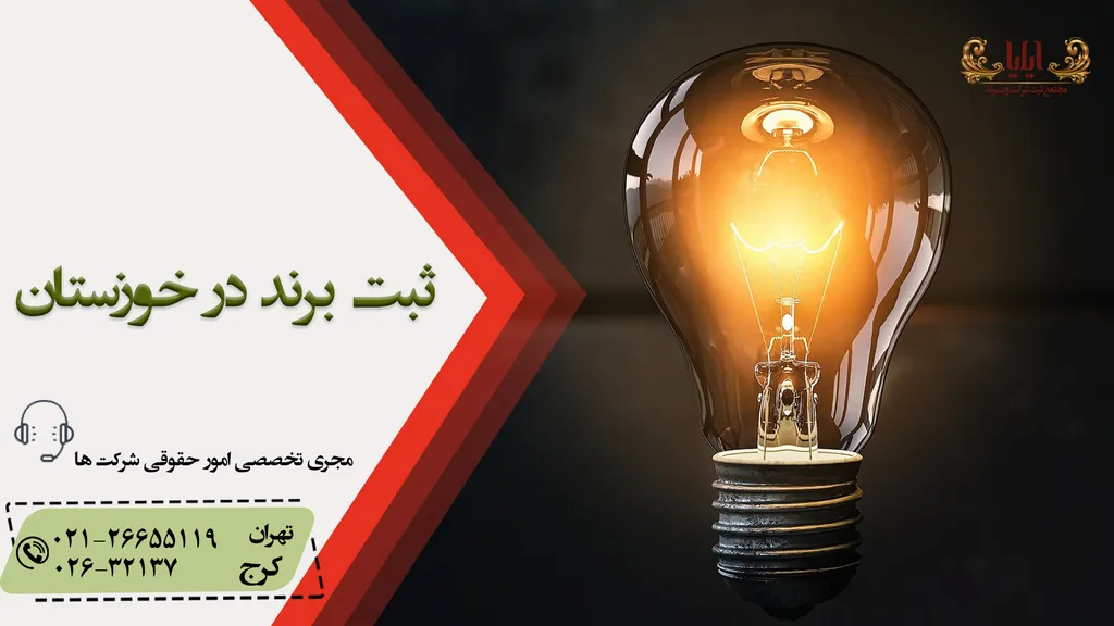 ثبت برند در خوزستان