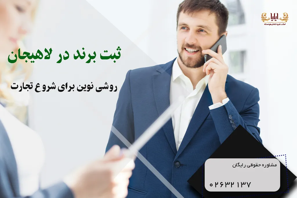 ثبت برند در لاهیجان