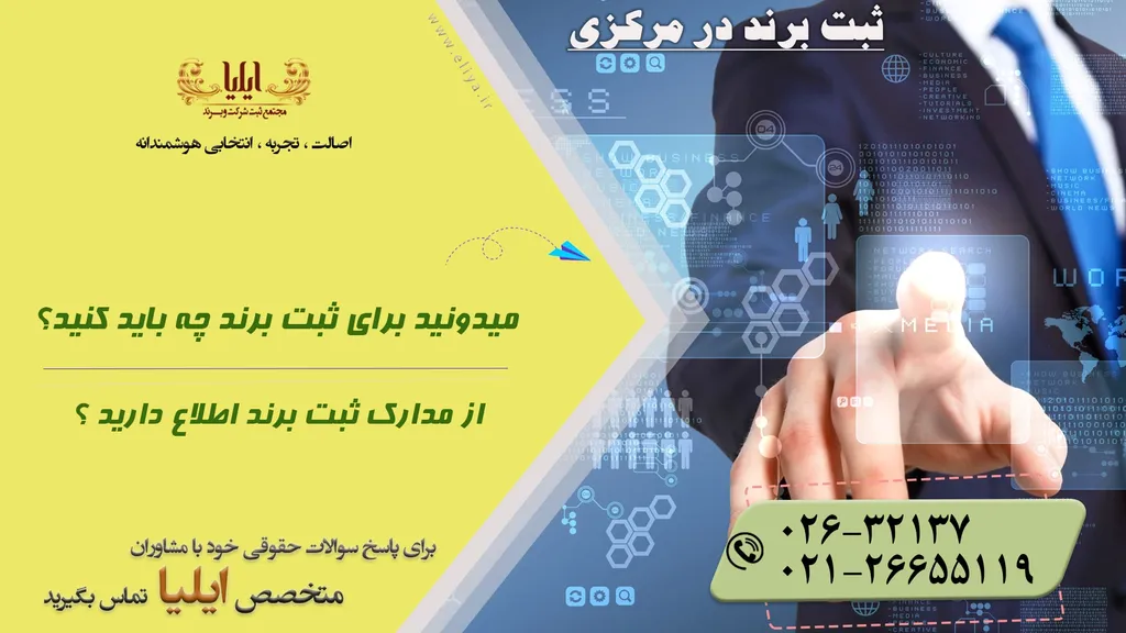 چطور ثبت برند در استان مرکزی را انجام دهیم؟