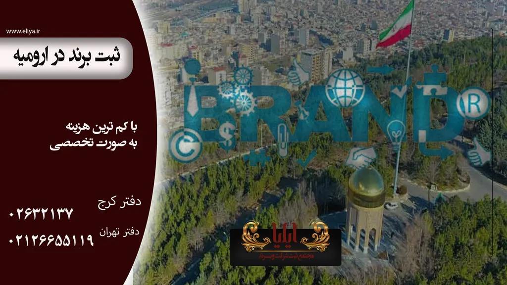 دلایل ثبت برند در ارومیه
