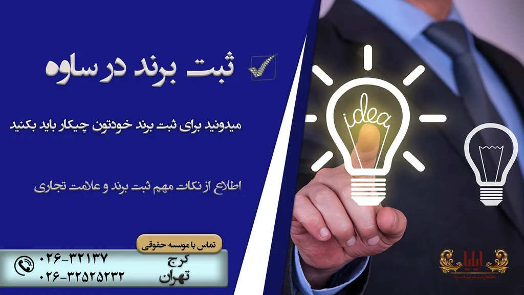 ثبت برند در ساوه