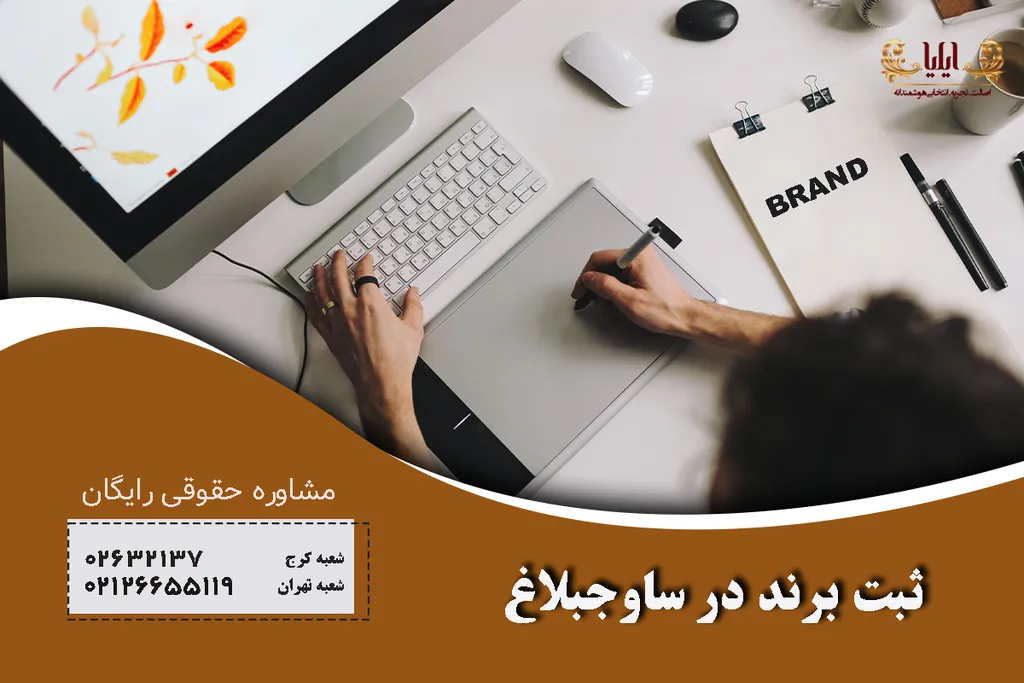 ثبت برند در ساوجبلاغ