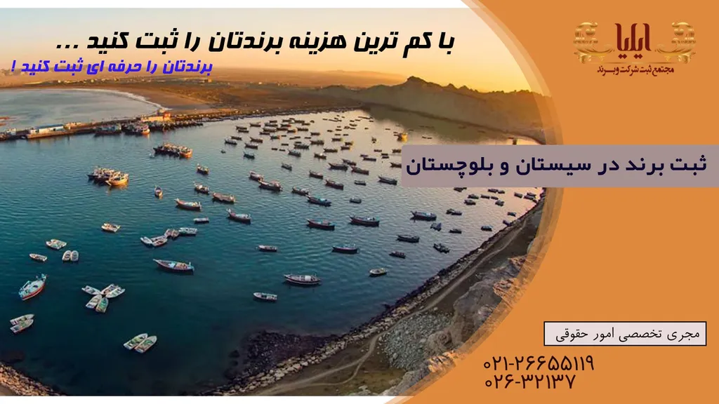 ثبت برند در سیستان و بلوچستان