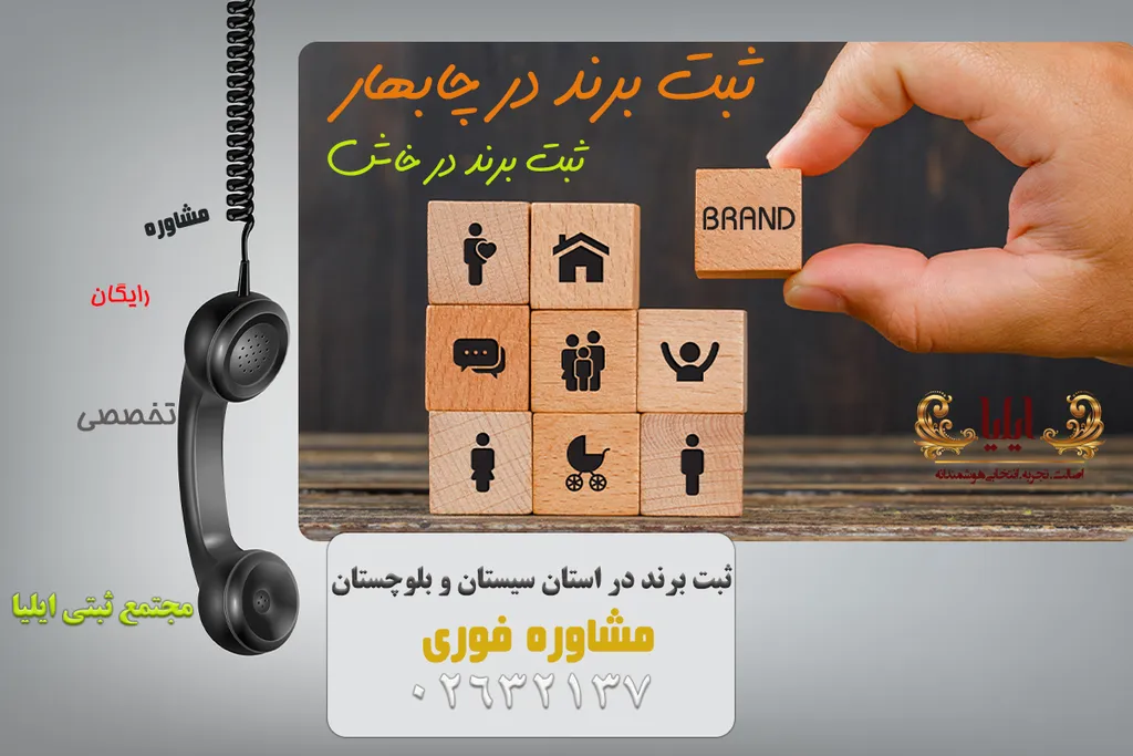 ثبت برند در چابهار