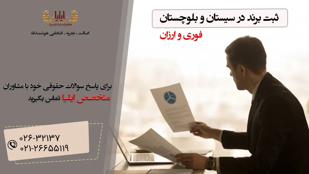 ثبت برند در سیستان و بلوچستان