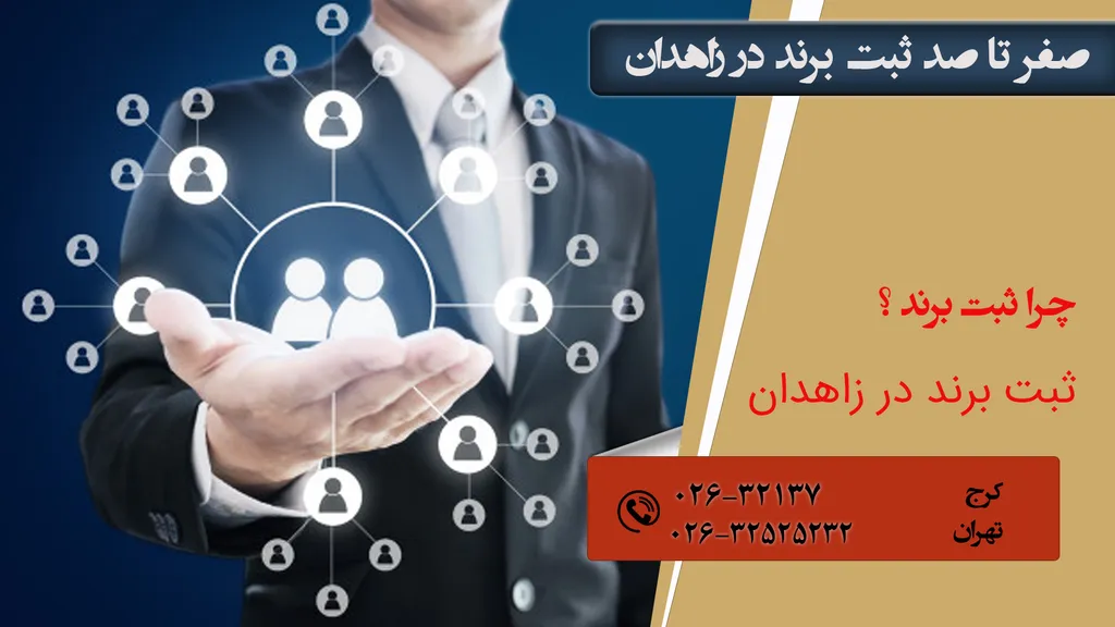 ثبت علامت تجاری در زاهدان