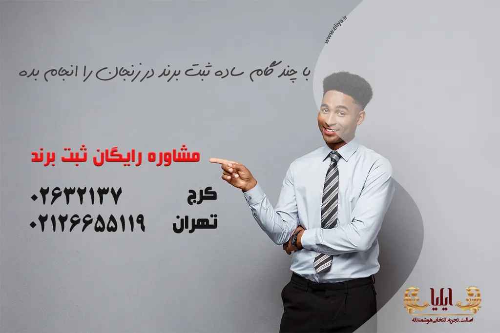 ثبت برند در زنجان