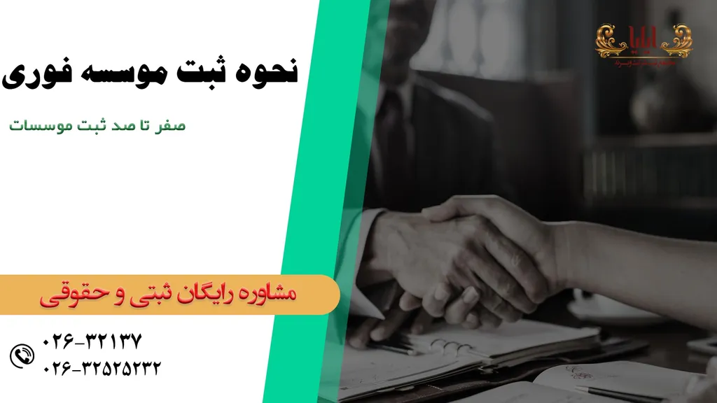 نحوه ثبت موسسه غیر تجاری در سال 1404