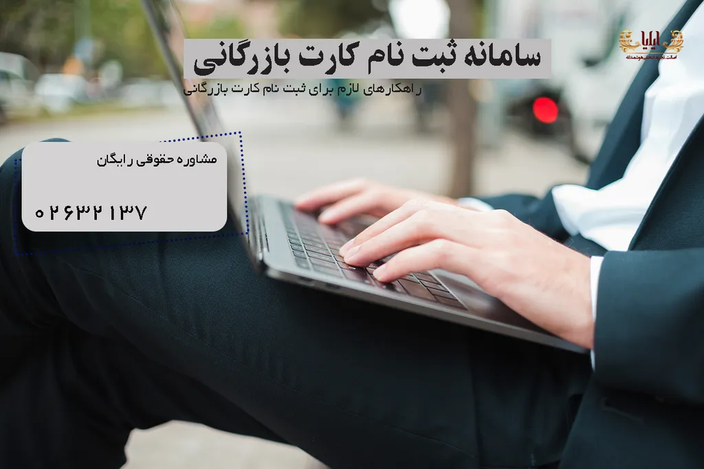 سامانه ثبت نام کارت بازرگانی