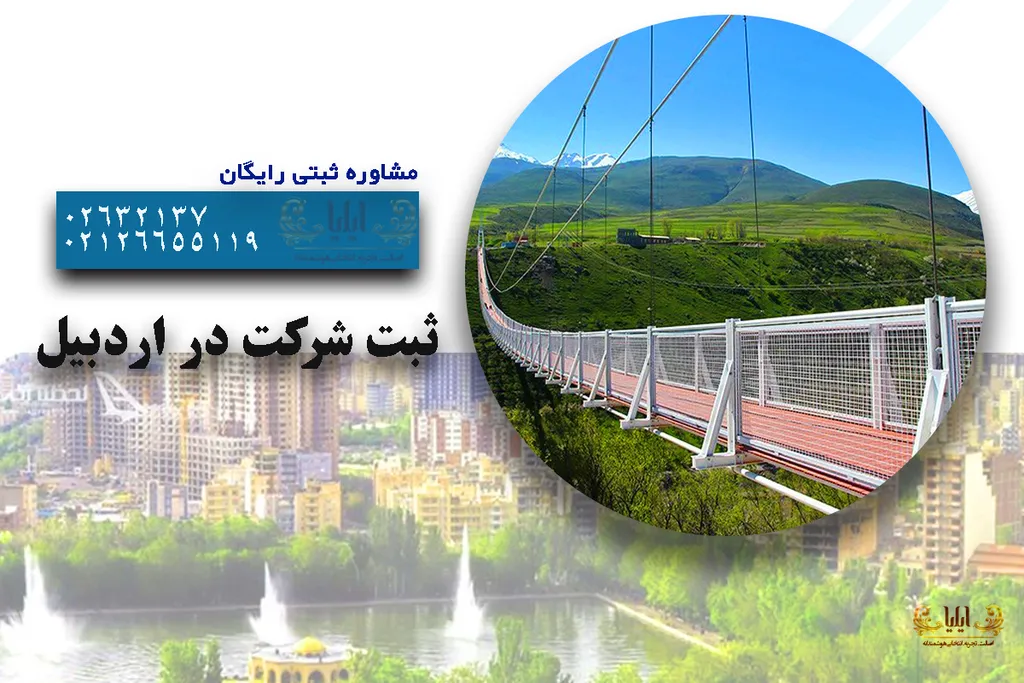 ثبت شرکت در اردبیل