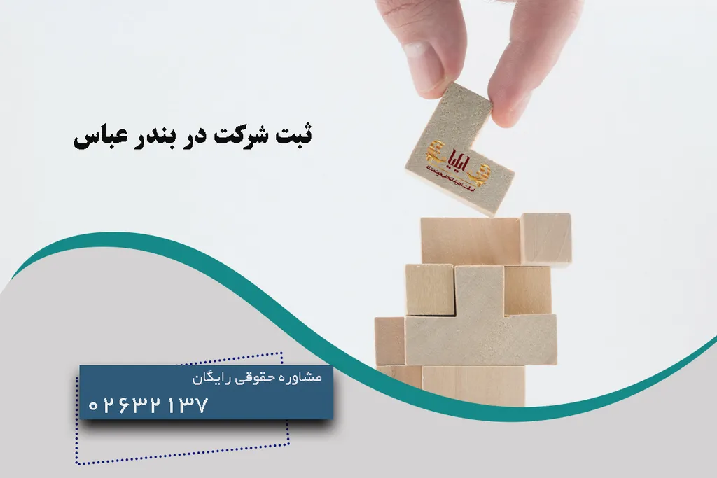 ثبت شرکت در بندر عباس