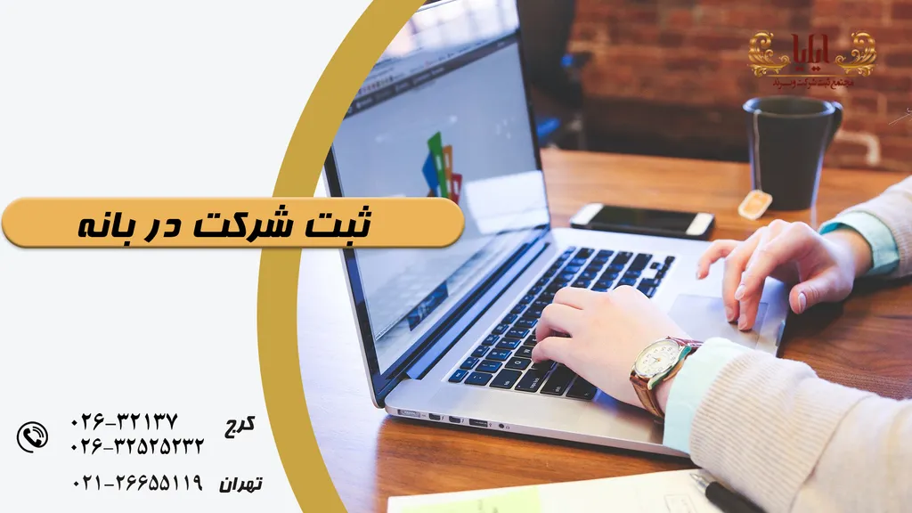 ثبت شرکت در بانه برای تجارتی پایدار