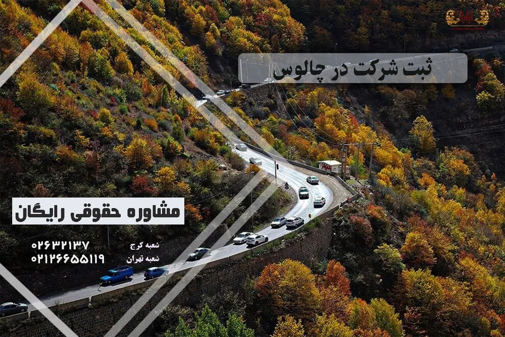 ثبت شرکت در چالوس