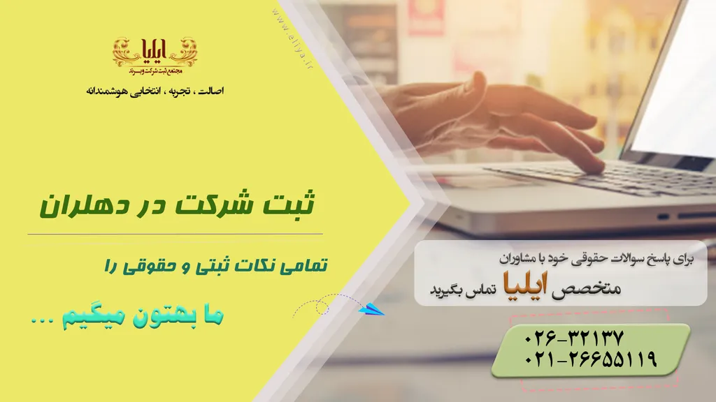 ثبت شرکت در دهلران