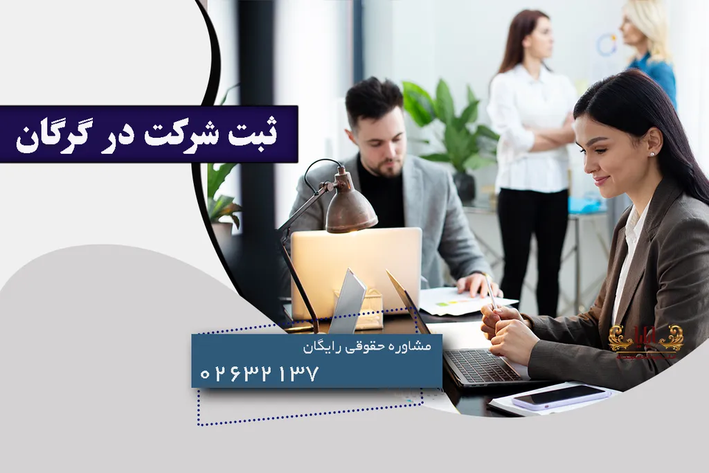 ثبت شرکت در گرگان