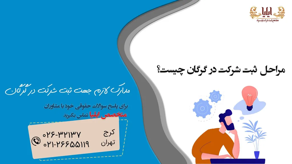 مراحل ثبت شرکت در گرگان