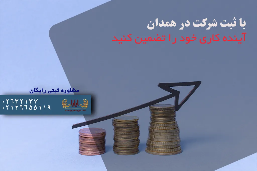 ثبت شرکت در همدان