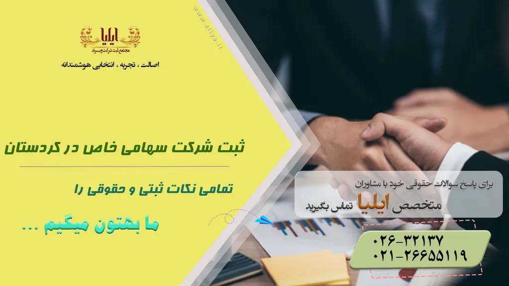 ثبت شرکت سهامی خاص در کردستان