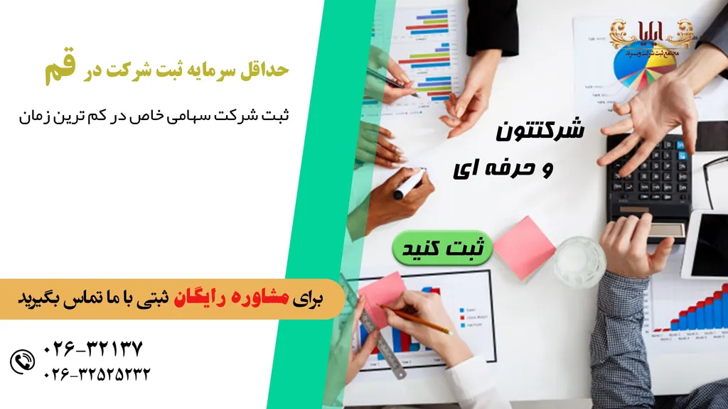 نکات ثبت شرکت سهامی خاص در قم