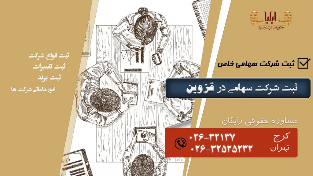 ثبت شرکت سهامی خاص در قزوین