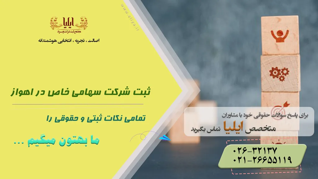 ثبت شرکت سهامی خاص  در اهواز