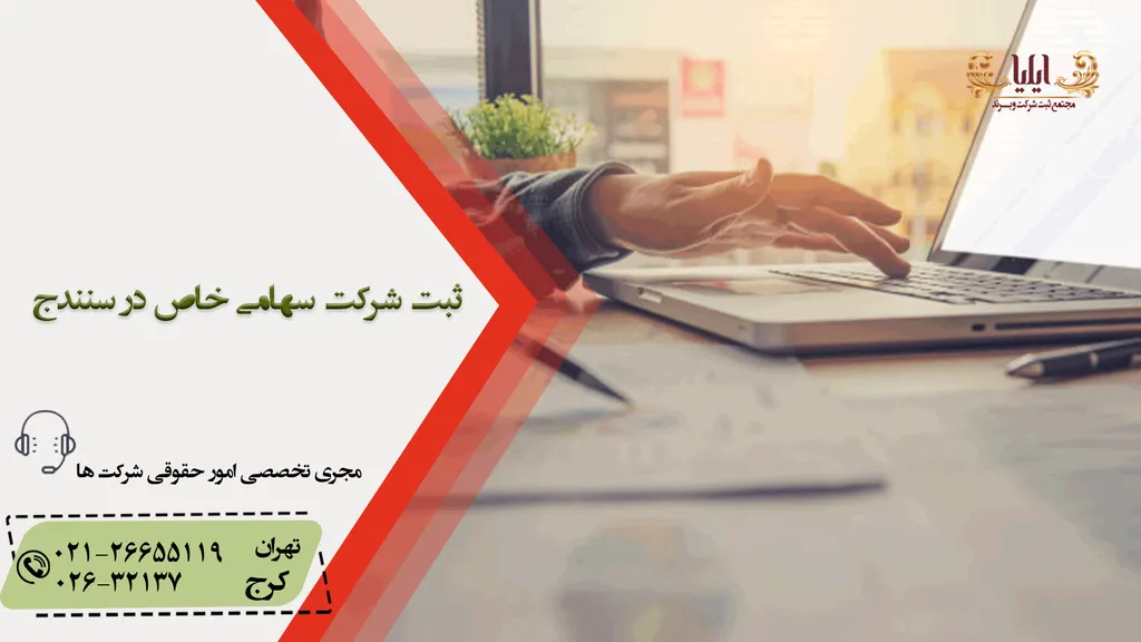 ثبت شرکت سهامی خاص  در سنندج