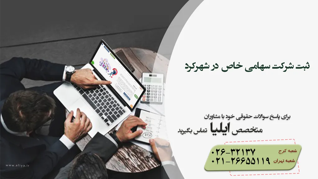 ثبت شرکت سهامی خاص در شهرکرد