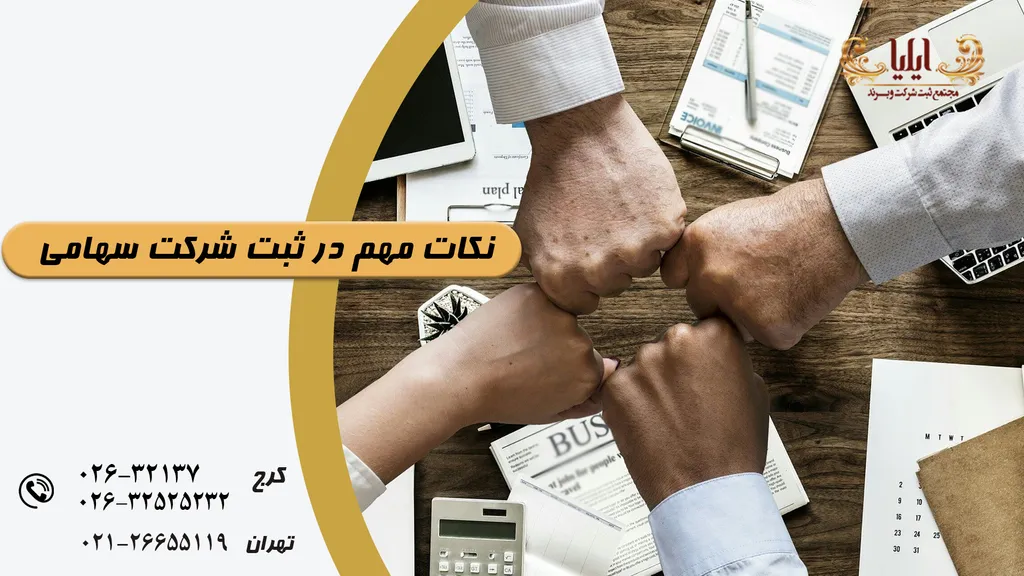 نکات و قانون تجارت در ثبت شرکت سهامی خاص