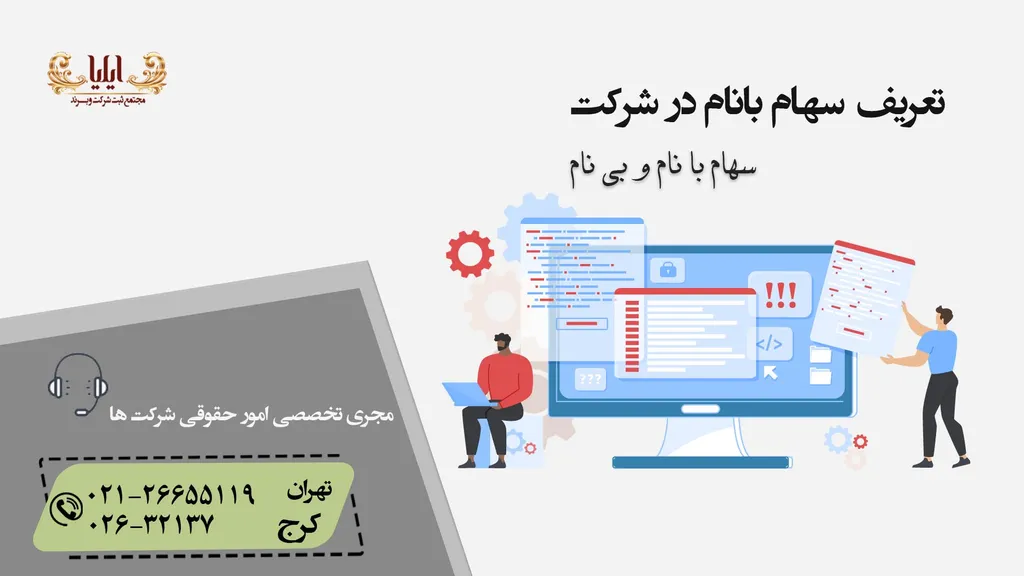 سهام بانام در شرکت چیست؟