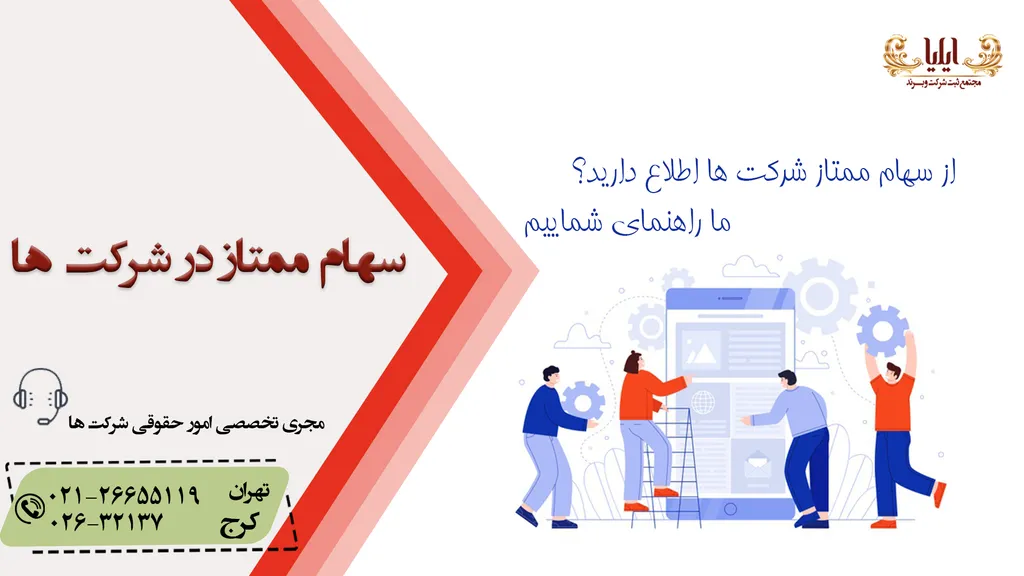 تعریف سهام ممتاز در شرکت ها