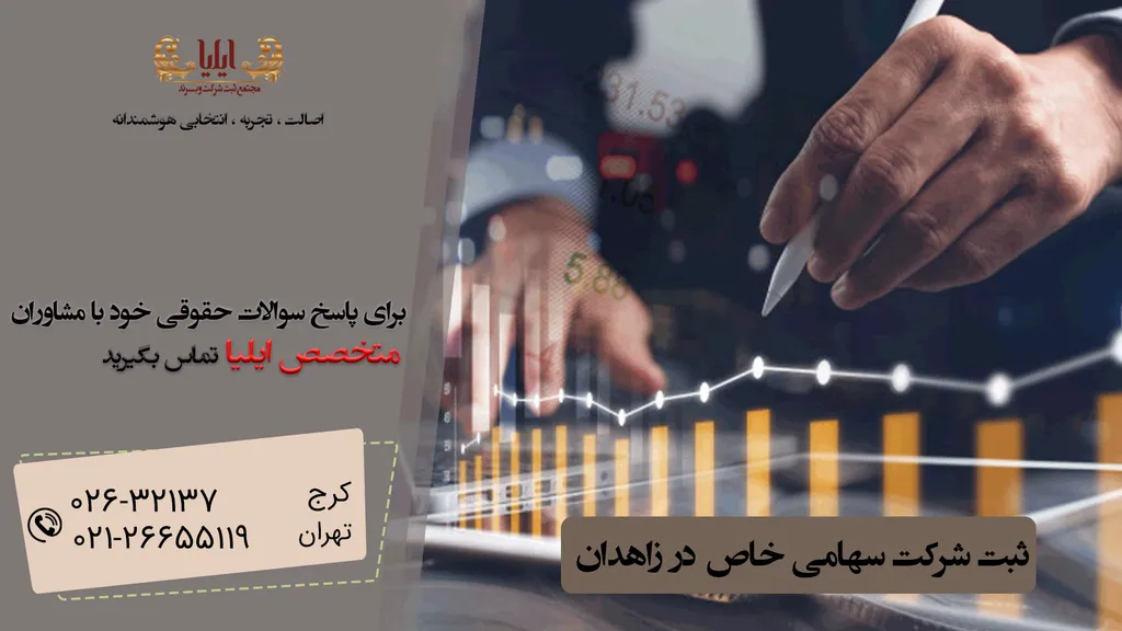 ثبت شرکت سهامی خاص  در زاهدان